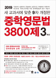 마더텅 중학영문법 3800제 3학년(2019)